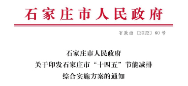 《石家莊市“十四五”節(jié)能減排綜合實施方案》發(fā)布：污泥處理率達(dá)97%以上，垃圾焚燒處理全覆蓋