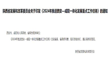流體展|陜西《2024年推進西安—咸陽一體化發(fā)展重點工作任務(wù)》發(fā)布！